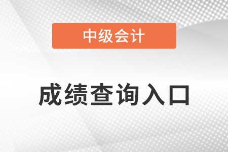 会计中级职称成绩查询入口在哪?