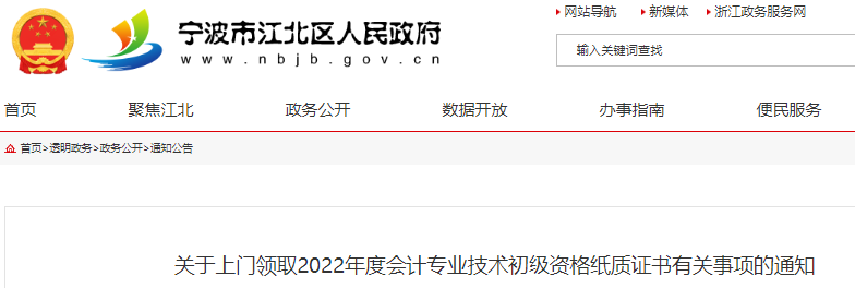 浙江宁波江北区关于上门领取2022年初级会计师纸质证书的通知