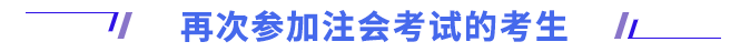 再次报考考生