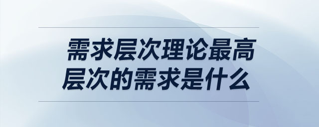 需求层次理论最高层次的需求是什么