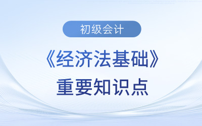 背书_2023年初级会计《经济法基础》重要知识点学习打卡