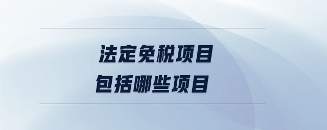 法定免税项目包括哪些项目