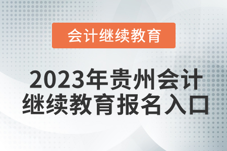 2023年贵州会计继续教育报名入口