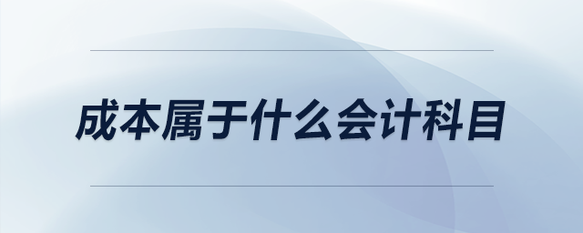 成本属于什么会计科目