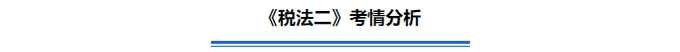 《税法二》考情分析