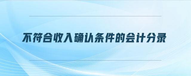 不符合收入确认条件的会计分录