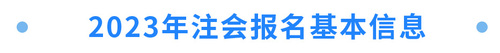 2023年注会报名基本信息