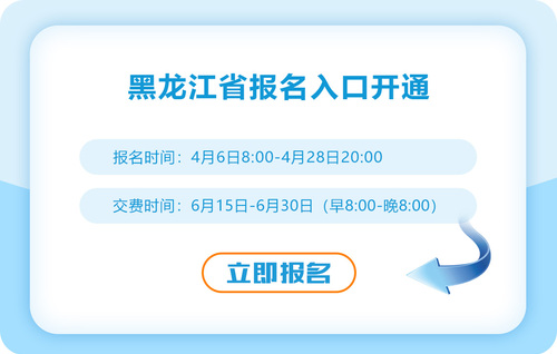 黑龙江注册会计师2023年报名入口已开通！速来报名！