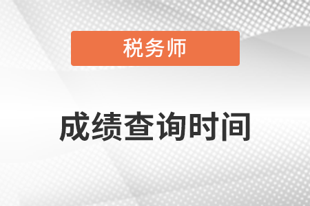 2022年税务师考试二次延考成绩查询时间：4月4日