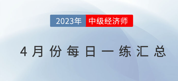 2023年中级经济师4月份每日一练汇总