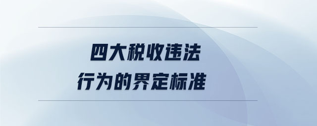 四大税收违法行为的界定标准