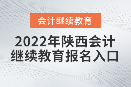 2022年陕西会计继续教育报名入口