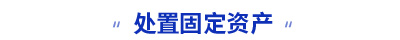 初级会计实务知识点