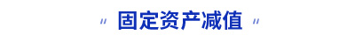 初级会计固定资产减值知识点