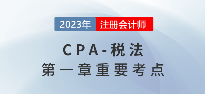 税收法律关系_2023年注会税法重要考点