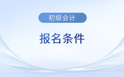 2024年初级会计报考条件都有什么要求？