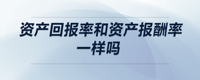 资产回报率和资产报酬率一样吗