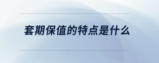 套期保值的特点是什么？