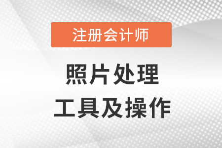 注会报名照片可以更换吗?要求有哪些?