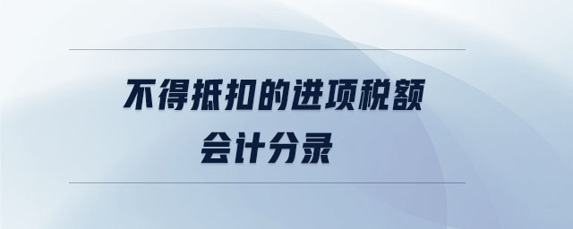 不得抵扣的进项税额会计分录