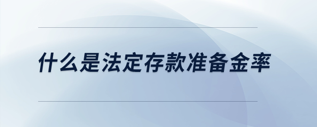 什么是法定存款准备金率？