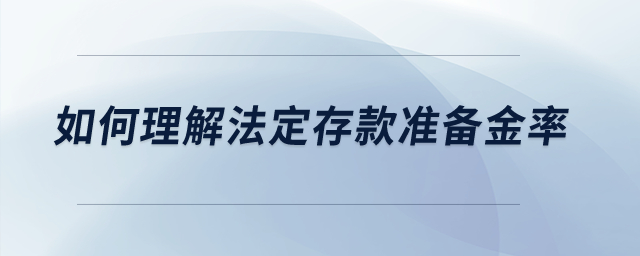 如何理解法定存款准备金率？