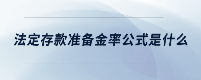 法定存款准备金率公式是什么？