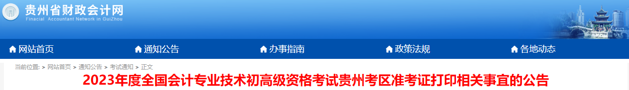 贵州省铜仁2023年初级会计职称准考证打印时间4月28日至5月12日