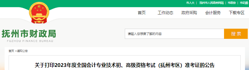 江西抚州2023年初级会计职称准考证打印时间已确定