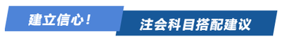 建立信心！注会科目搭配建议