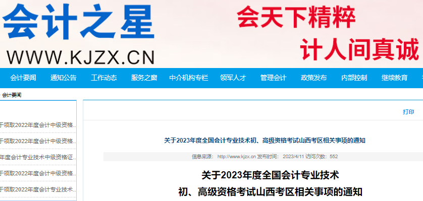 山西省长治2023年初级会计考试准考证打印时间5月5日起