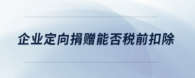 企业定向捐赠能否税前扣除？