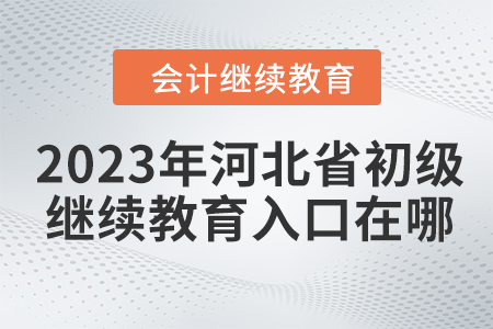 2023年河北省初级会计继续教育入口在哪？