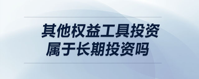 其他权益工具投资属于长期投资吗