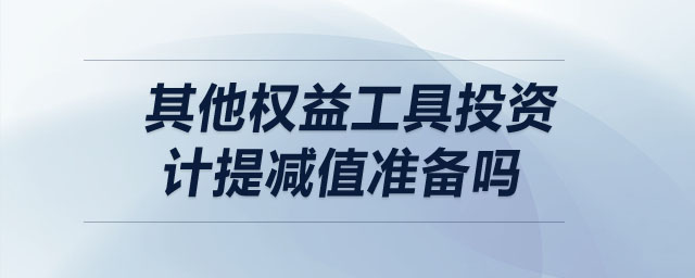 其他权益工具投资计提减值准备吗