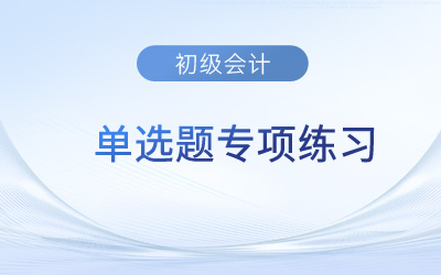 会计科目_2023年《初级会计实务》单选题专项练习