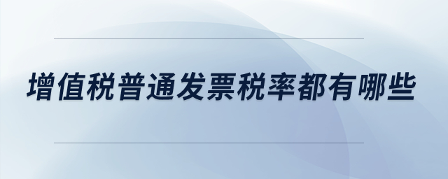 增值税普通发票税率都有哪些？