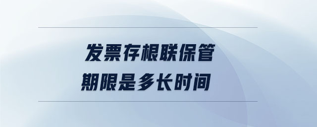 发票存根联保管期限是多长时间