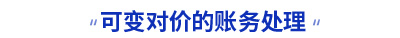 初级会计可变对价的账务处理知识点