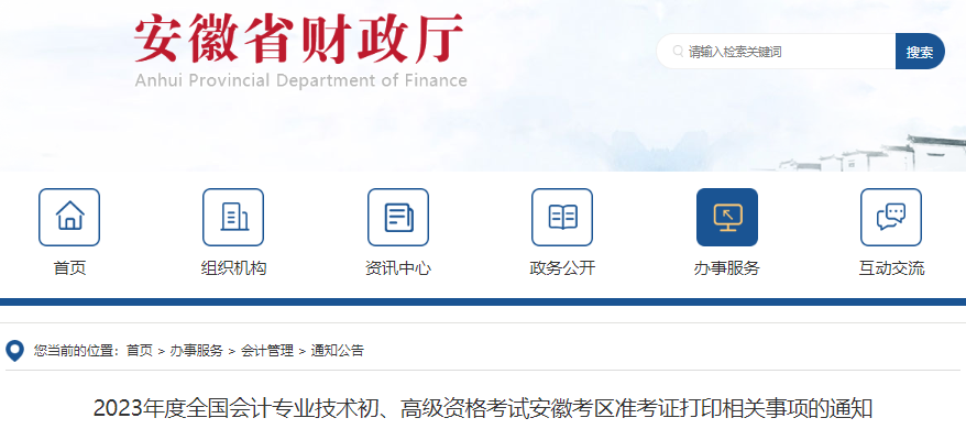安徽省宣城2023年初级会计准考证打印4月20日开始