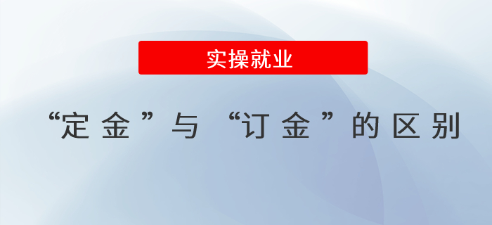 “定金”与“订金”的区别？详细解析