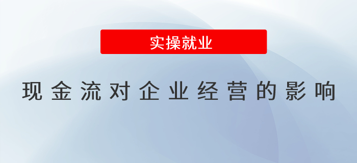 现金流对企业经营的影响及应对策略？