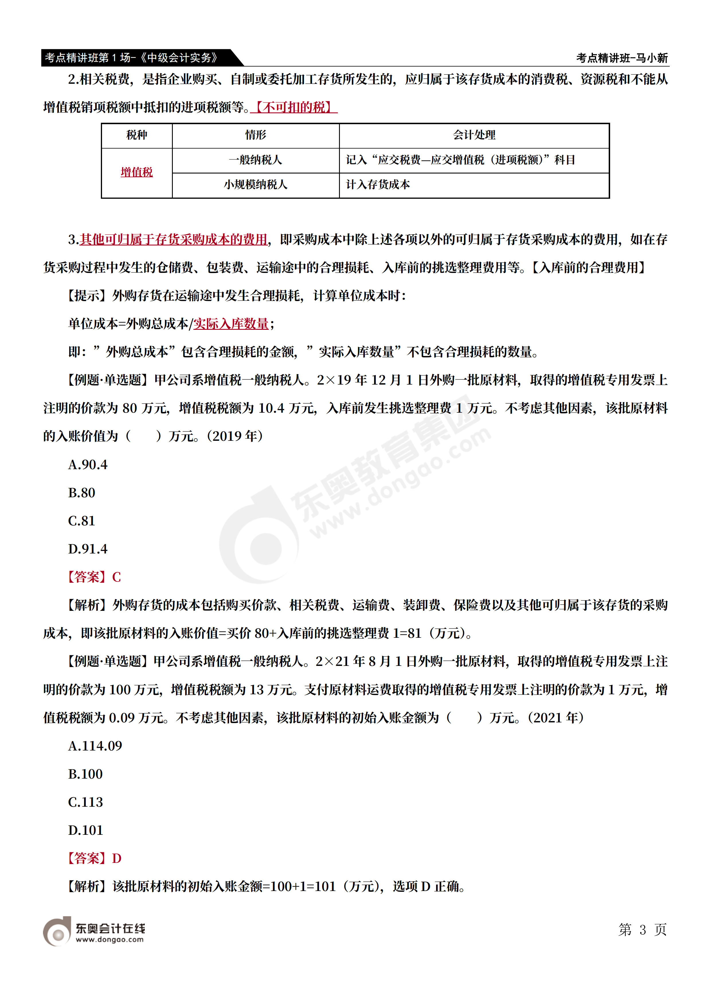 考点精讲班第1场-《中级会计实务》-马小新_02