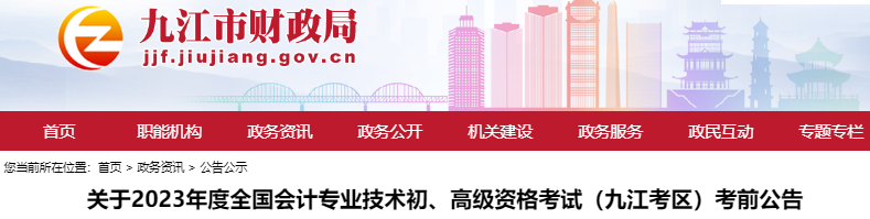 江西九江关于2023年初级会计职称考试考前公告