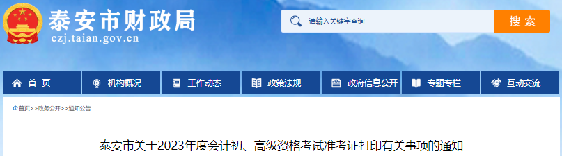 山东泰安2023年初级会计师准考证打印5月5日开始