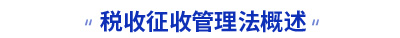 初级会计考试税收征收管理法概述知识点