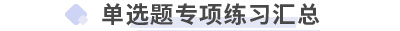 初级会计实务单选题