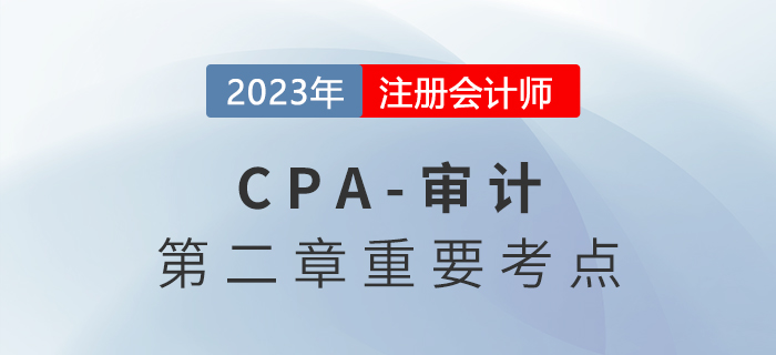 重要性的概念_2023年注会审计重要考点