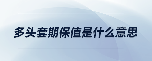 多头套期保值是什么意思？