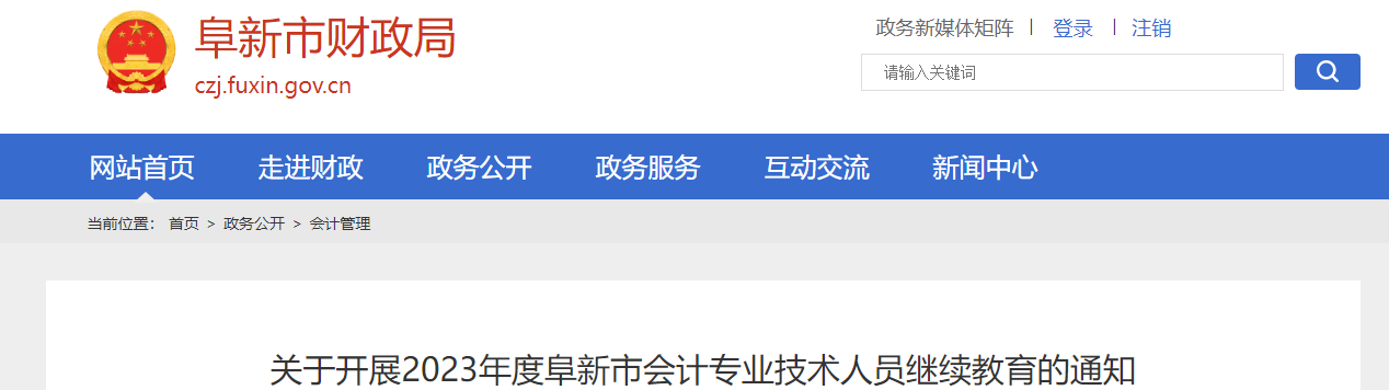 辽宁省阜新市2023年度会计专业技术人员继续教育通知